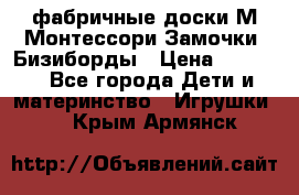 фабричные доски М.Монтессори Замочки, Бизиборды › Цена ­ 1 055 - Все города Дети и материнство » Игрушки   . Крым,Армянск